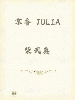 京香 JULIA